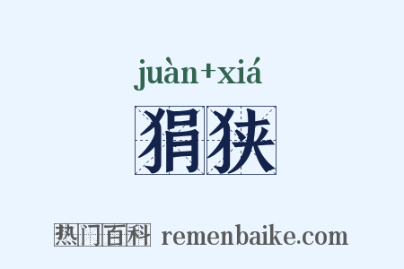 狷狭是什么意思的图片